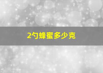 2勺蜂蜜多少克