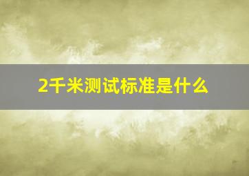 2千米测试标准是什么