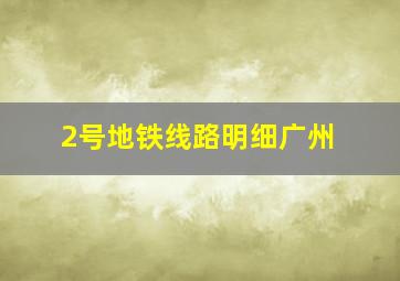 2号地铁线路明细广州