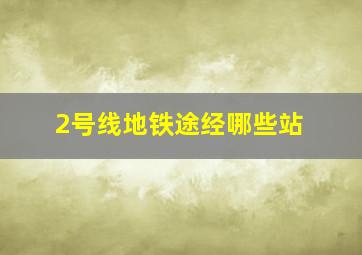 2号线地铁途经哪些站