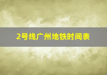 2号线广州地铁时间表