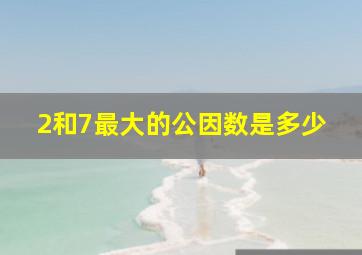 2和7最大的公因数是多少