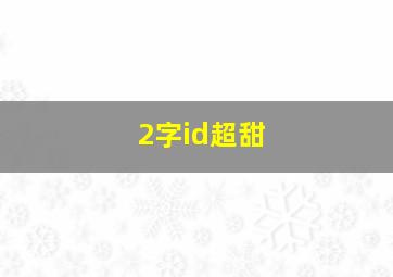 2字id超甜