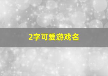 2字可爱游戏名