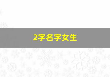 2字名字女生