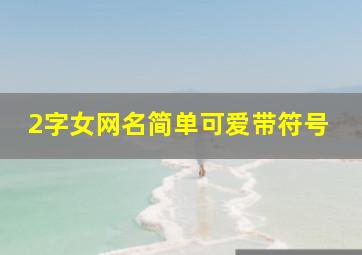 2字女网名简单可爱带符号