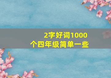 2字好词1000个四年级简单一些