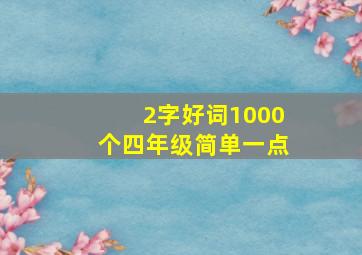 2字好词1000个四年级简单一点