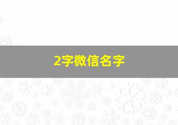 2字微信名字