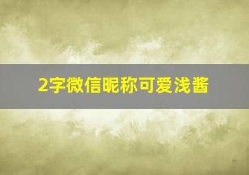 2字微信昵称可爱浅酱