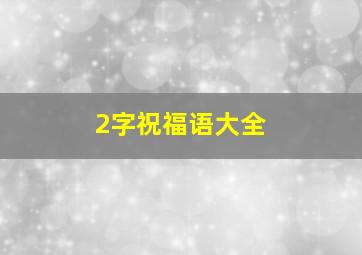 2字祝福语大全