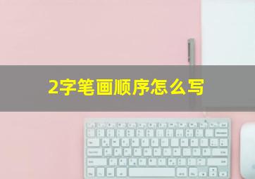 2字笔画顺序怎么写