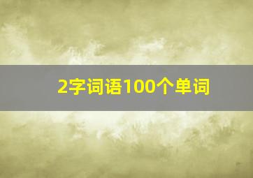 2字词语100个单词