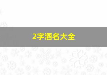 2字酒名大全