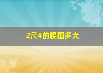 2尺4的腰围多大