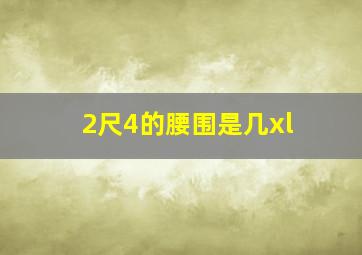 2尺4的腰围是几xl