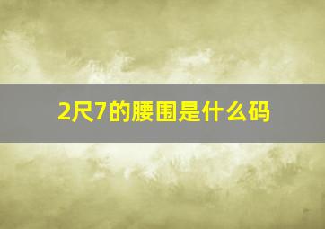 2尺7的腰围是什么码