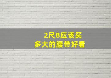 2尺8应该买多大的腰带好看