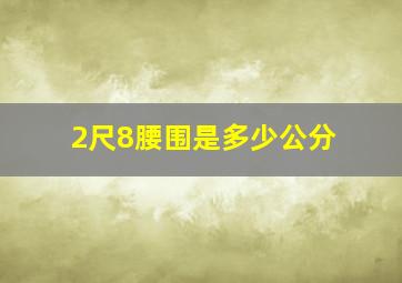 2尺8腰围是多少公分