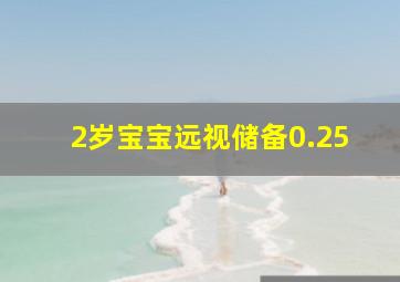 2岁宝宝远视储备0.25