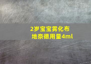 2岁宝宝雾化布地奈德用量4ml