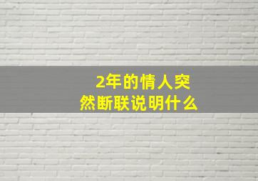 2年的情人突然断联说明什么