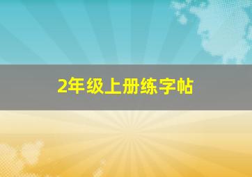 2年级上册练字帖