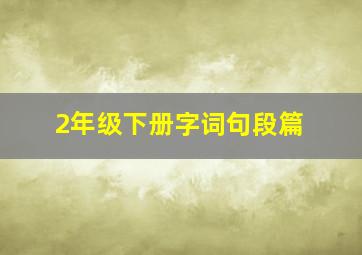 2年级下册字词句段篇