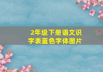 2年级下册语文识字表蓝色字体图片