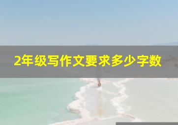 2年级写作文要求多少字数