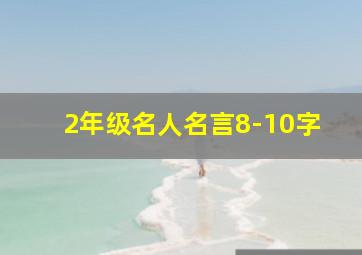 2年级名人名言8-10字