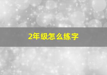 2年级怎么练字