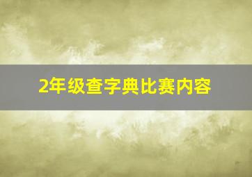 2年级查字典比赛内容