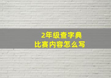 2年级查字典比赛内容怎么写