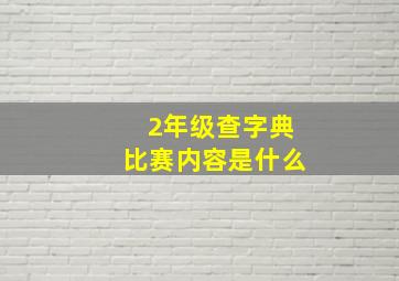 2年级查字典比赛内容是什么