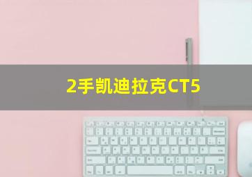 2手凯迪拉克CT5