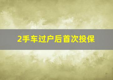 2手车过户后首次投保