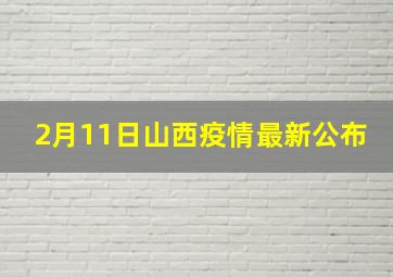 2月11日山西疫情最新公布