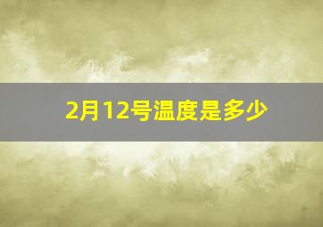 2月12号温度是多少