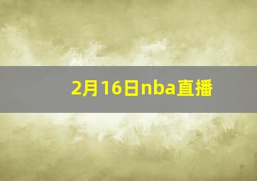 2月16日nba直播