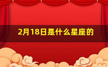 2月18日是什么星座的