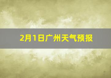 2月1日广州天气预报