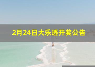 2月24日大乐透开奖公告