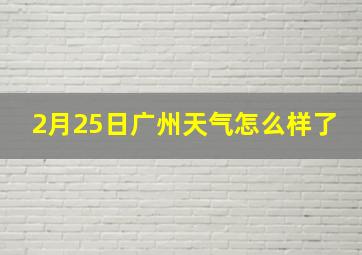 2月25日广州天气怎么样了