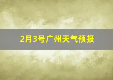 2月3号广州天气预报