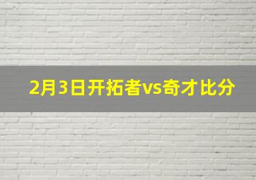 2月3日开拓者vs奇才比分