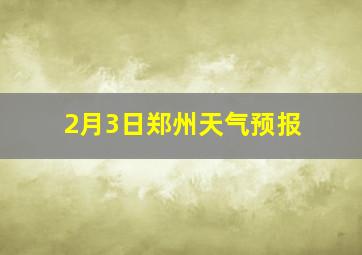 2月3日郑州天气预报