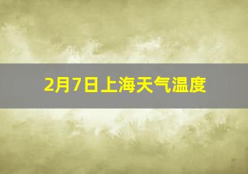 2月7日上海天气温度