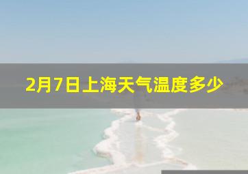 2月7日上海天气温度多少