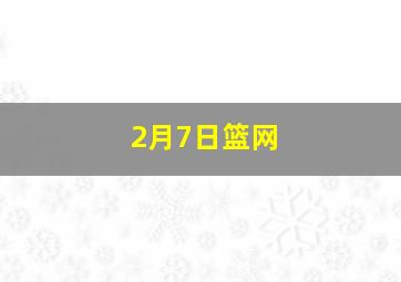 2月7日篮网